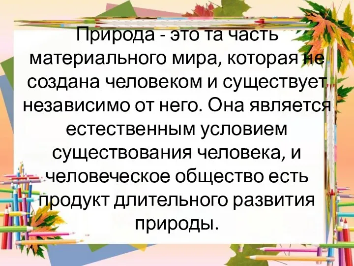 Природа - это та часть материального мира, которая не создана человеком