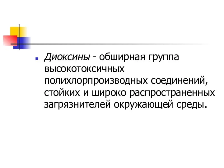 Диоксины - обширная группа высокотоксичных полихлорпроизводных соединений, стойких и широко распространенных загрязнителей окружающей среды.