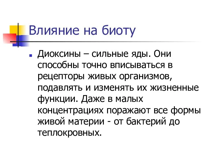 Влияние на биоту Диоксины – сильные яды. Они способны точно вписываться