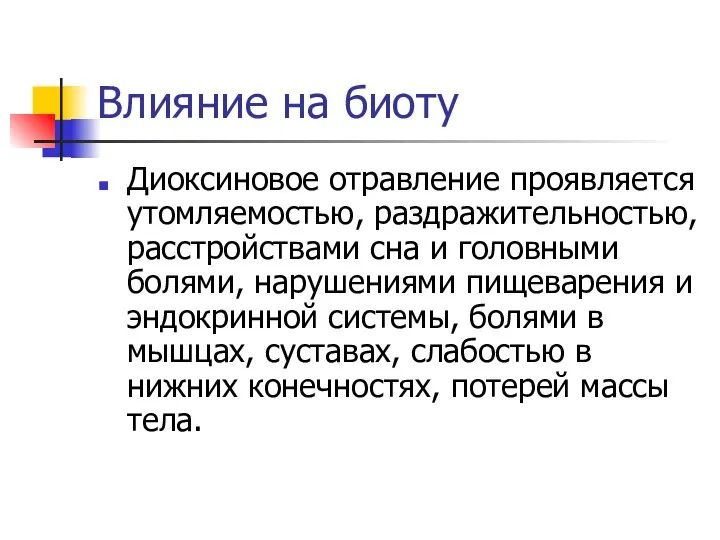 Влияние на биоту Диоксиновое отравление проявляется утомляемостью, раздражительностью, расстройствами сна и