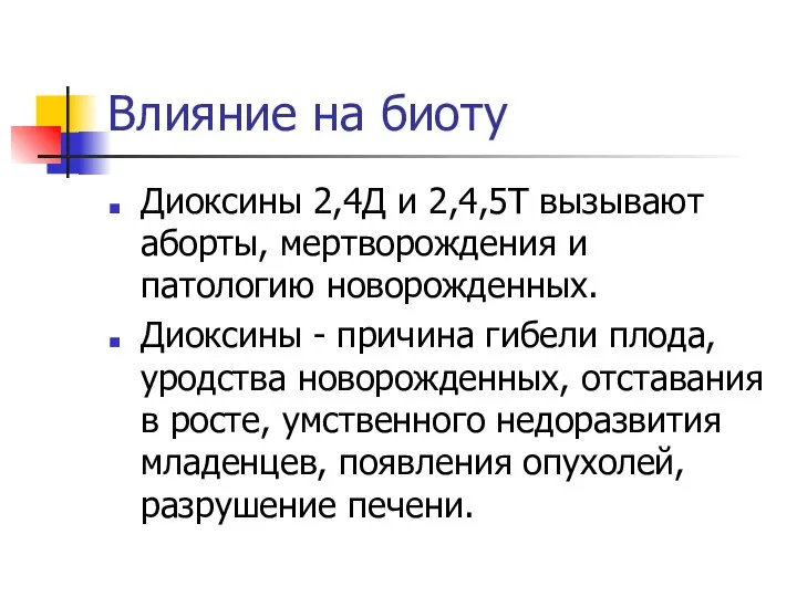 Влияние на биоту Диоксины 2,4Д и 2,4,5Т вызывают аборты, мертворождения и