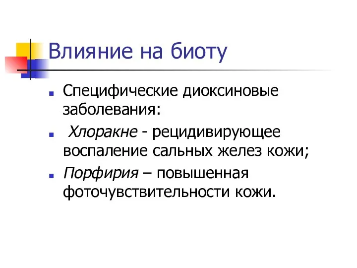 Влияние на биоту Специфические диоксиновые заболевания: Хлоракне - рецидивирующее воспаление сальных