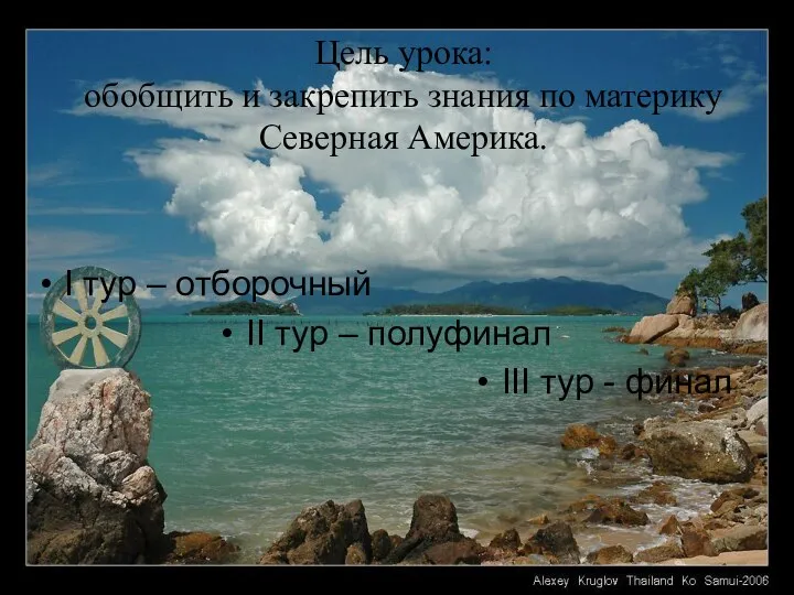 Цель урока: обобщить и закрепить знания по материку Северная Америка. I