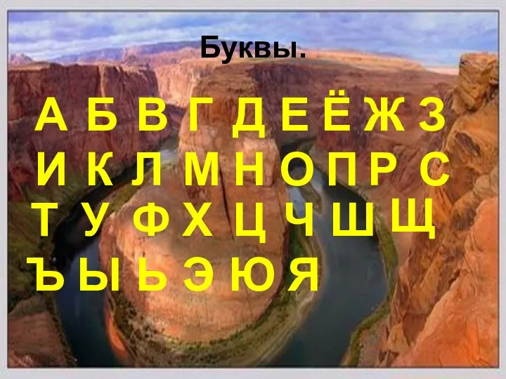 Буквы. Б А Д Е Ё В Г Ж И К