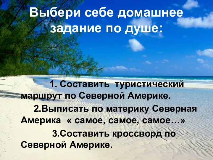 Выбери себе домашнее задание по душе: 1. Составить туристический маршрут по