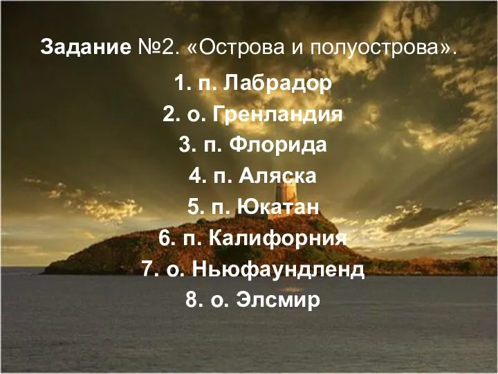 Задание №2. «Острова и полуострова». 1. п. Лабрадор 2. о. Гренландия