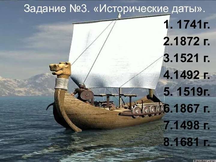 Задание №3. «Исторические даты». 1. 1741г. 2.1872 г. 3.1521 г. 4.1492