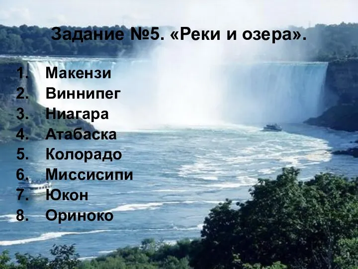 Задание №5. «Реки и озера». Макензи Виннипег Ниагара Атабаска Колорадо Миссисипи Юкон Ориноко