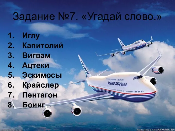 Задание №7. «Угадай слово.» Иглу Капитолий Вигвам Ацтеки Эскимосы Крайслер Пентагон Боинг