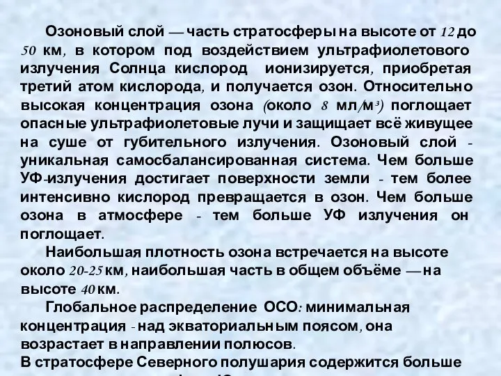 Озоновый слой — часть стратосферы на высоте от 12 до 50