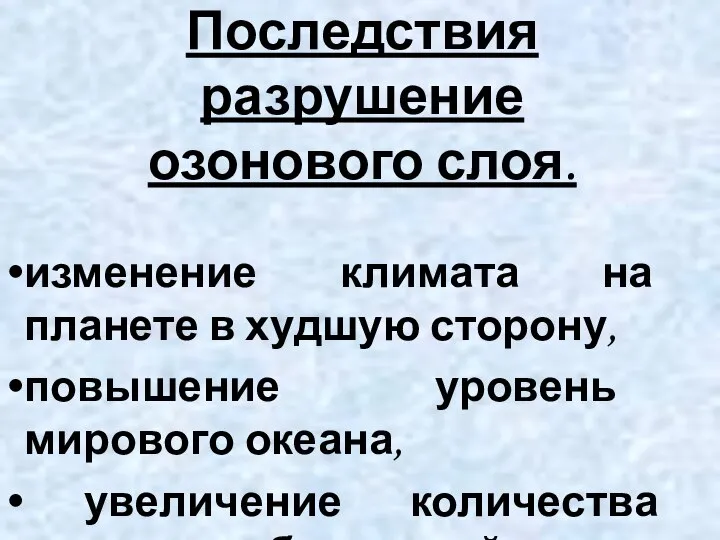 Последствия разрушение озонового слоя. изменение климата на планете в худшую сторону,