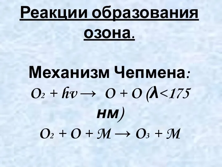 Реакции образования озона. Механизм Чепмена: O2 + hv → O +