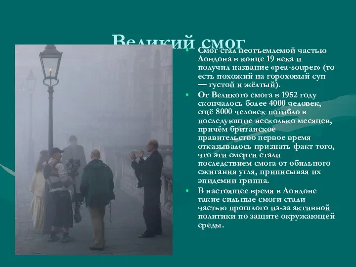 Великий смог Смог стал неотъемлемой частью Лондона в конце 19 века