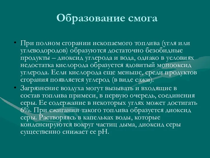 Образование смога При полном сгорании ископаемого топлива (угля или углеводородов) образуются