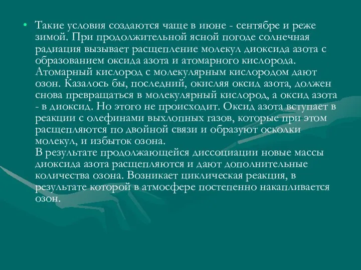 Такие условия создаются чаще в июне - сентябре и реже зимой.