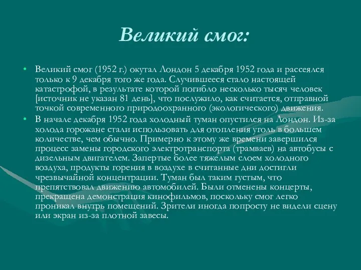 Великий смог: Великий смог (1952 г.) окутал Лондон 5 декабря 1952