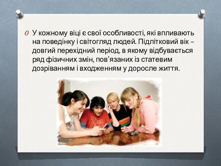 У кожному віці є свої особливості, які впливають на поведінку і