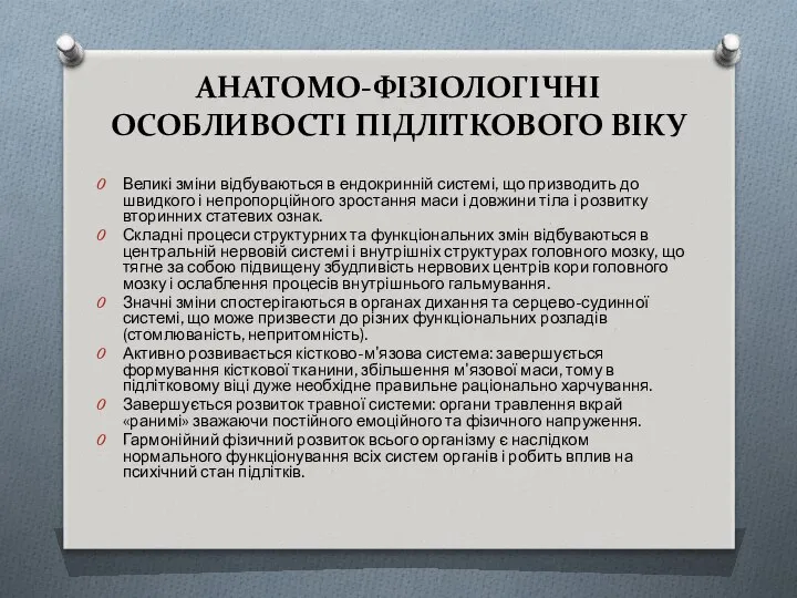 АНАТОМО-ФІЗІОЛОГІЧНІ ОСОБЛИВОСТІ ПІДЛІТКОВОГО ВІКУ Великі зміни відбуваються в ендокринній системі, що