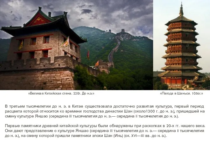 «Пагода в Шаньси. 1056г.» «Великая Китайская стена. 220г. До н.э.» В