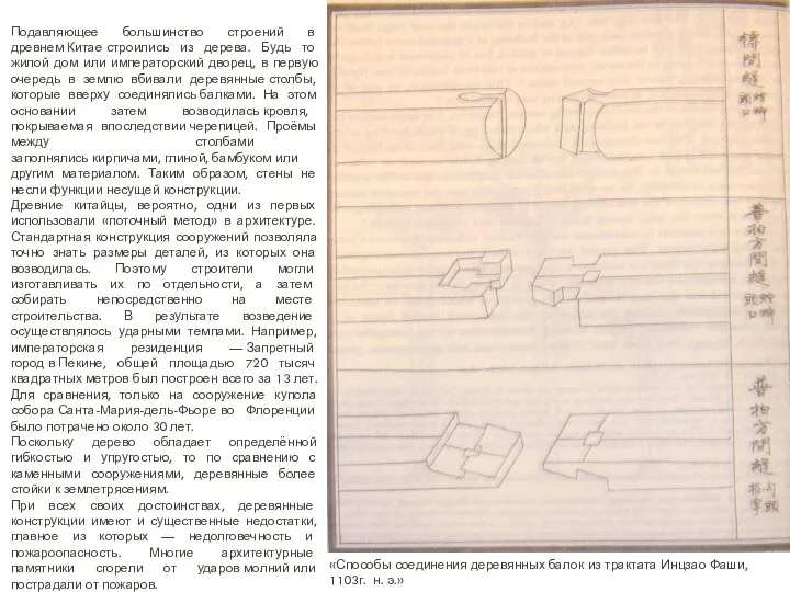 Подавляющее большинство строений в древнем Китае строились из дерева. Будь то