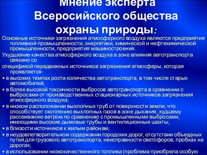 Мнение эксперта Всеросийского общества охраны природы: Основные источники загрязнения атмосферного воздуха