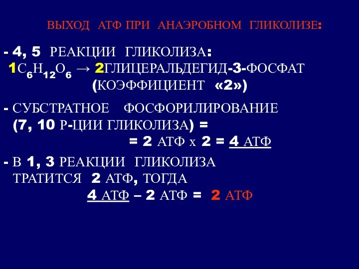 ВЫХОД АТФ ПРИ АНАЭРОБНОМ ГЛИКОЛИЗЕ: - СУБСТРАТНОЕ ФОСФОРИЛИРОВАНИЕ (7, 10 Р-ЦИИ