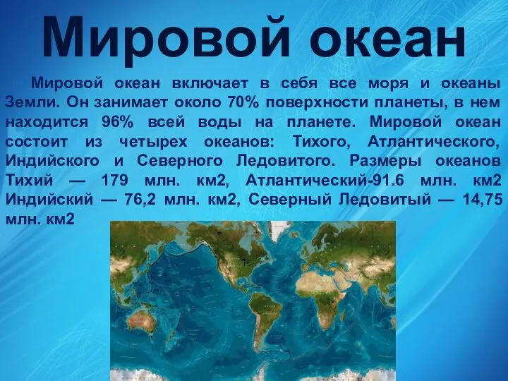 Мировой океан Мировой океан включает в себя все моря и океаны