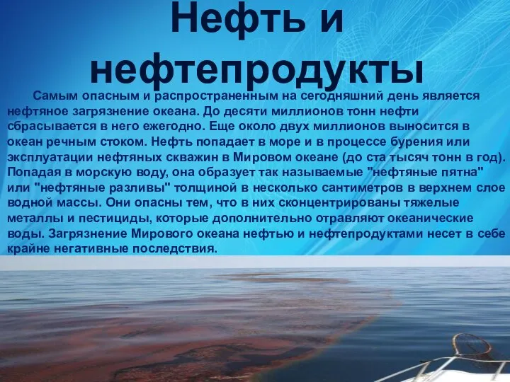 Нефть и нефтепродукты Самым опасным и распространенным на сегодняшний день является