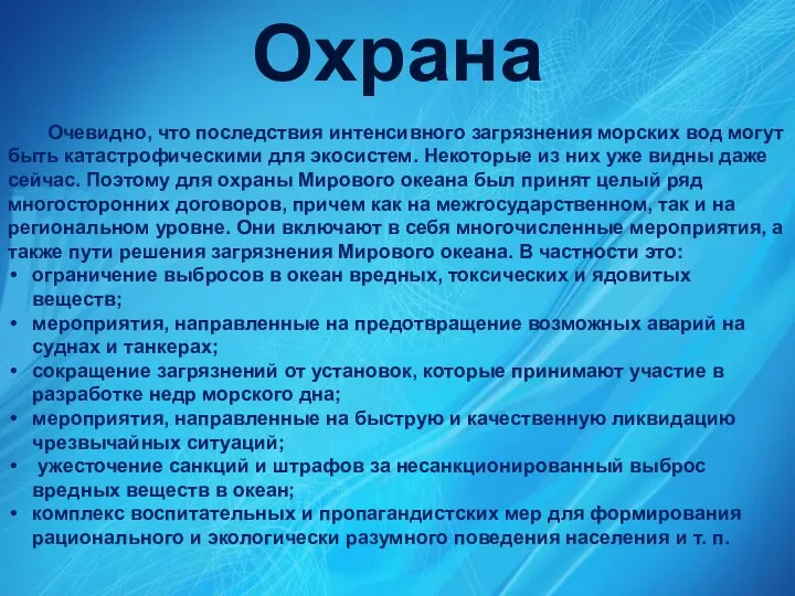 Охрана Очевидно, что последствия интенсивного загрязнения морских вод могут быть катастрофическими