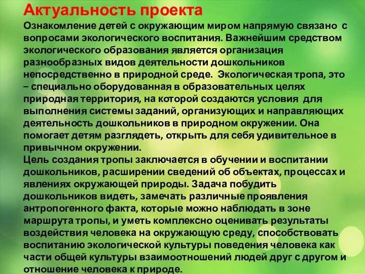 Актуальность проекта Ознакомление детей с окружающим миром напрямую связано с вопросами