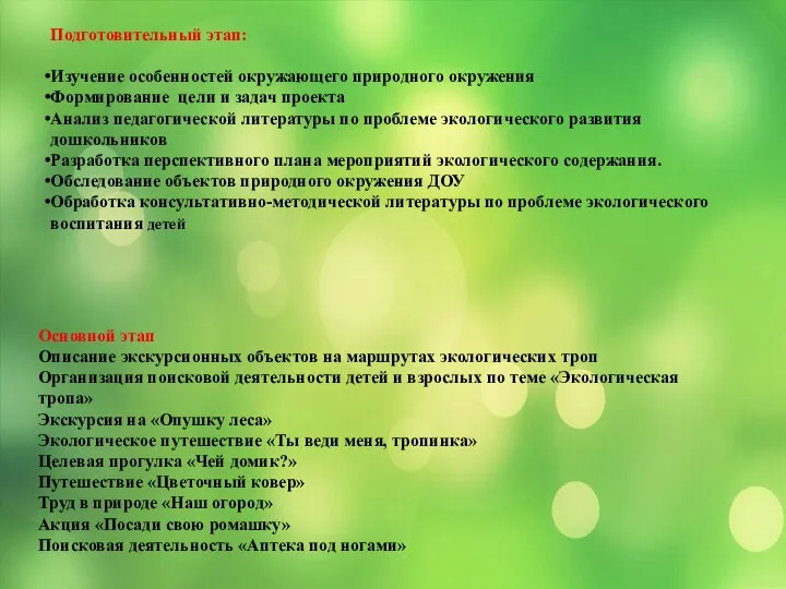 Подготовительный этап: Изучение особенностей окружающего природного окружения Формирование цели и задач