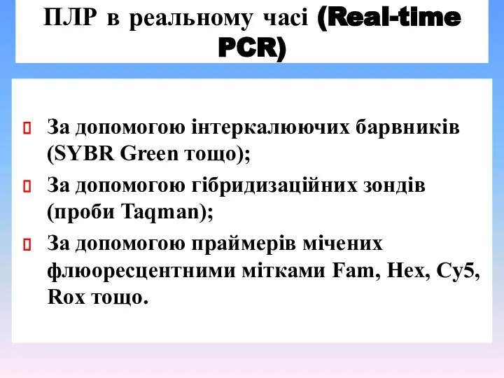 ПЛР в реальному часі (Real-time PCR) За допомогою інтеркалюючих барвників (SYBR