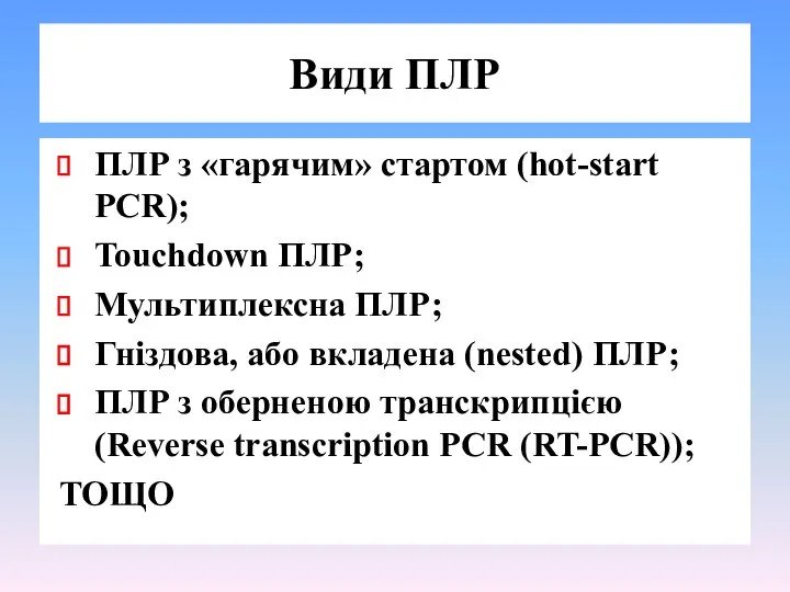 Види ПЛР ПЛР з «гарячим» стартом (hot-start PCR); Touchdown ПЛР; Мультиплексна