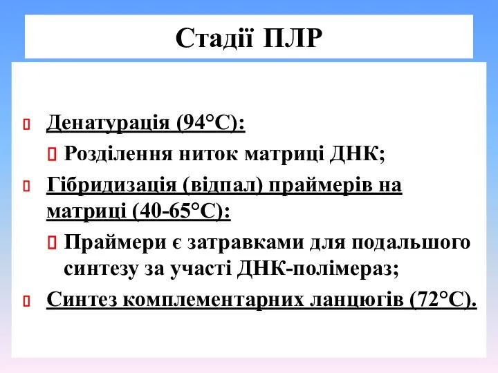 Стадії ПЛР Денатурація (94°C): Розділення ниток матриці ДНК; Гібридизація (відпал) праймерів