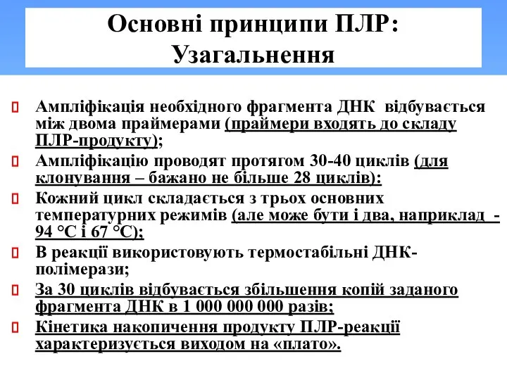 Основні принципи ПЛР: Узагальнення Ампліфікація необхідного фрагмента ДНК відбувається між двома