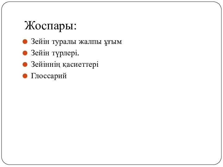 Жоспары: Зейін туралы жалпы ұғым Зейін түрлері. Зейіннің қасиеттері Глоссарий