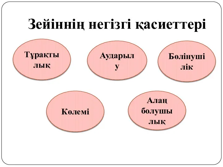 Зейіннің негізгі қасиеттері Тұрақтылық Аударылу Көлемі Алаң болушылық Бөлінушілік