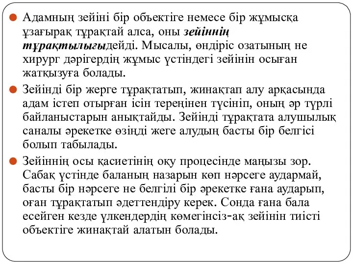 Адамның зейіні бір объектіге немесе бір жұмысқа ұзағырақ тұрақтай алса, оны