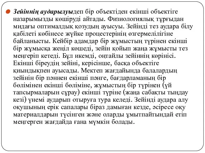 Зейіннің аударылуыдеп бір объектіден екінші объектіге назарымызды көшіруді айтады. Физиологиялық тұрғыдан