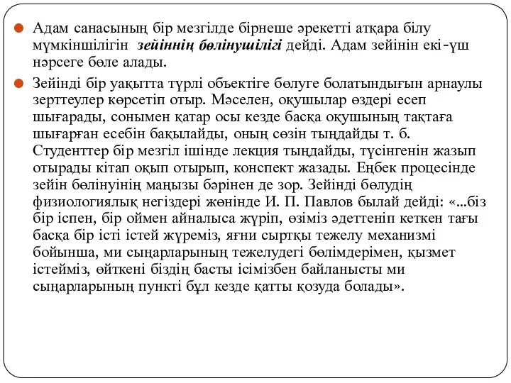 Адам санасының бір мезгілде бірнеше әрекетті атқара білу мүмкіншілігін зейіннің бөлінушілігі