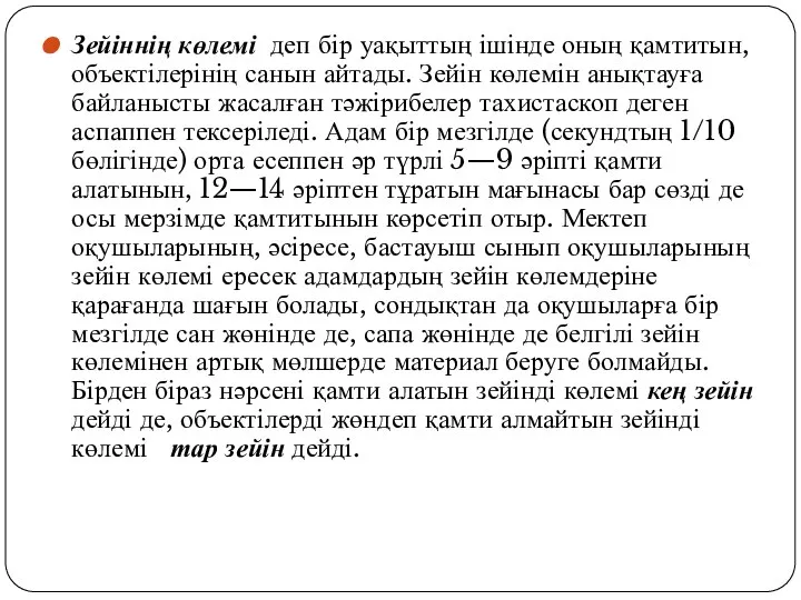 Зейіннің көлемі деп бір уақыттың ішінде оның қамтитын, объектілерінің санын айтады.