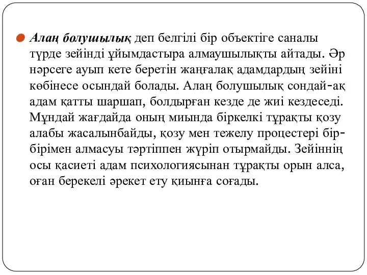 Алаң болушылық деп белгілі бір объектіге саналы түрде зейінді ұйымдастыра алмаушылықты