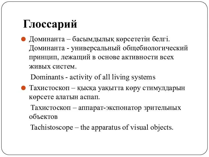 Глоссарий Доминанта – басымдылық көрсететін белгі. Доминанта - универсальный общебиологический принцип,