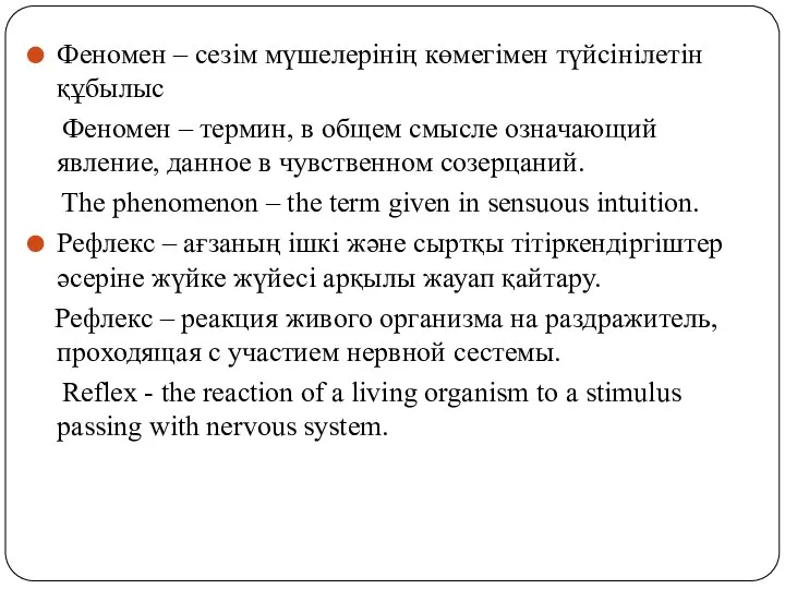 Феномен – сезім мүшелерінің көмегімен түйсінілетін құбылыс Феномен – термин, в