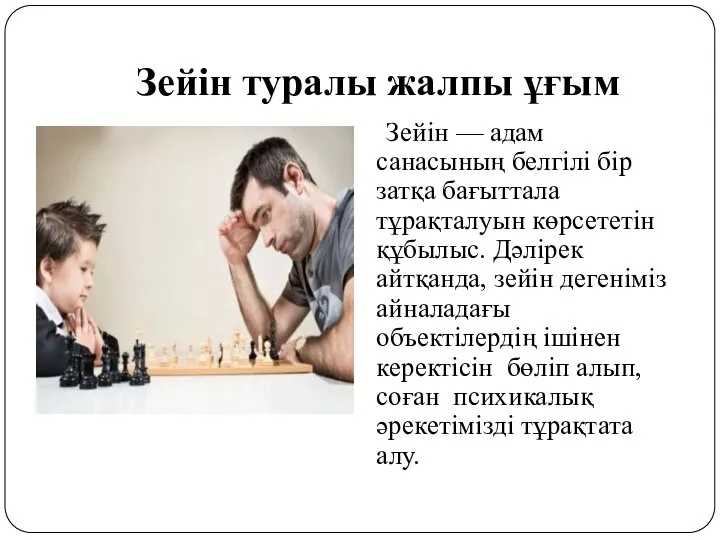 Зейін туралы жалпы ұғым Зейін — адам санасының белгілі бір затқа