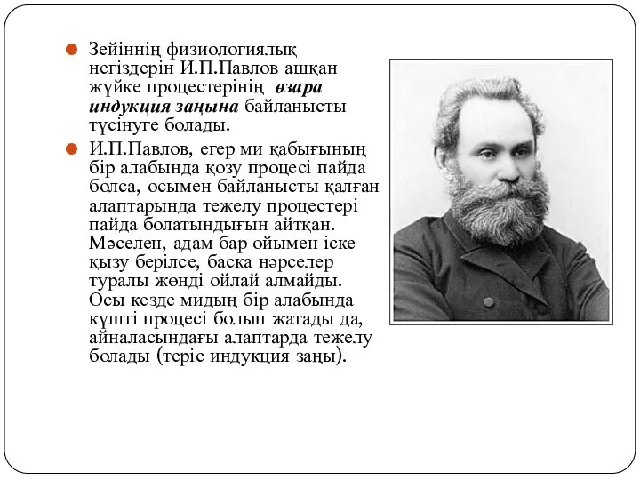 Зейіннің физиологиялық негіздерін И.П.Павлов ашқан жүйке процестерінің өзара индукция заңына байланысты