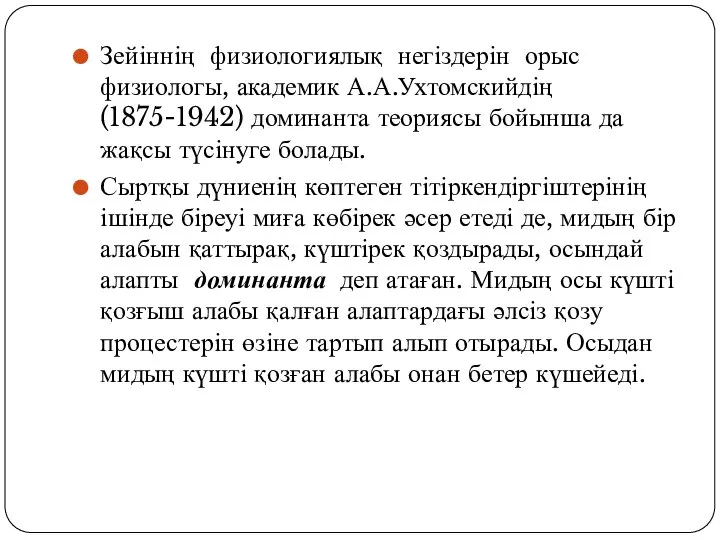 Зейіннің физиологиялық негіздерін орыс физиологы, академик А.А.Ухтомскийдің (1875-1942) доминанта теориясы бойынша