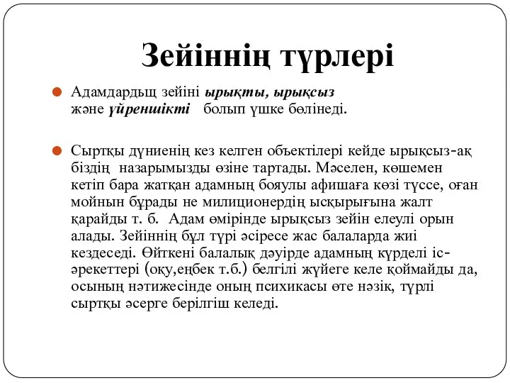 Зейіннің түрлері Адамдардьщ зейіні ырықты, ырықсыз және үйреншікті болып үшке бөлінеді.