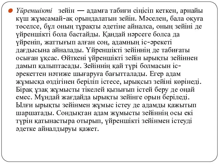 Үйреншікті зейін — адамға табиғи сіңісіп кеткен, арнайы күш жұмсамай-ақ орындалатын