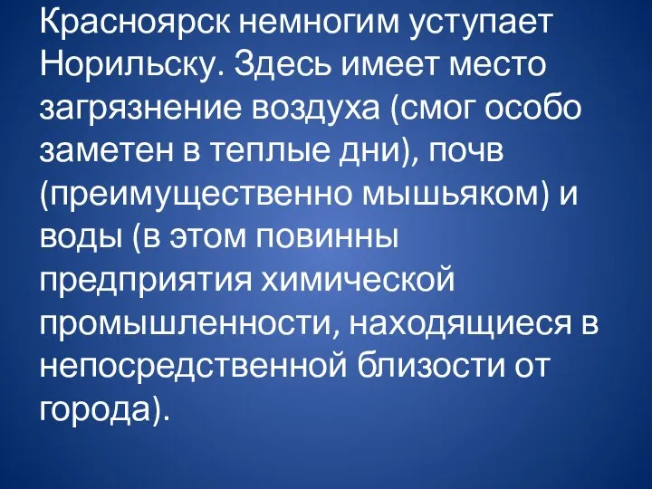 Красноярск немногим уступает Норильску. Здесь имеет место загрязнение воздуха (смог особо